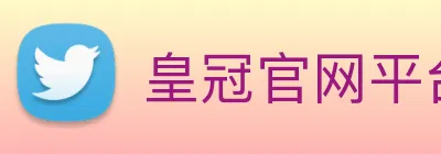 皇冠官网平台 Logo